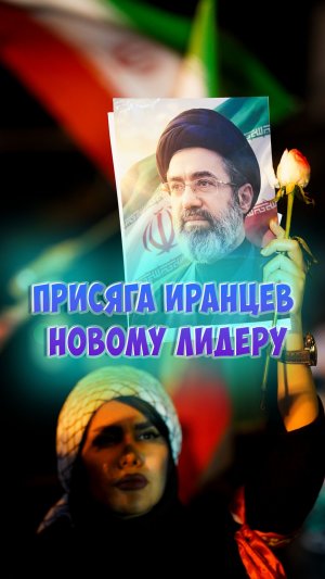 Присяга иранцев новому лидеру