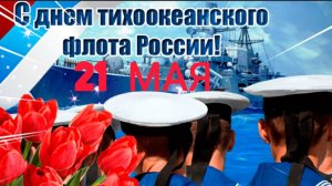 День Тихоокеанского флота ВМФ России
