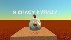 спасу курицу