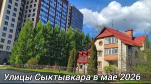 Улицы Сыктывкара 21-05-2026