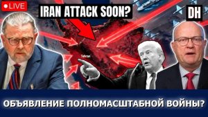Трамп приказывает удар, паника; Иран отвечает ¦ Джонсон и Уилкерсон