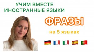 Фразы на 5 языках в одном выпуске 🇩🇪🇫🇷🇮🇹🇪🇸🇵🇹