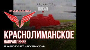 Краснолиманское направление. «Рубикон» FPV-дронами поражает транспорт, системы связи, ПВД и БпЛА ВСУ