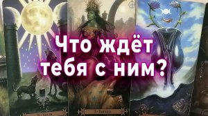 Какое будущее ждет ваши отношения?.. Его действия. Таро для женщин Гадание Расклад