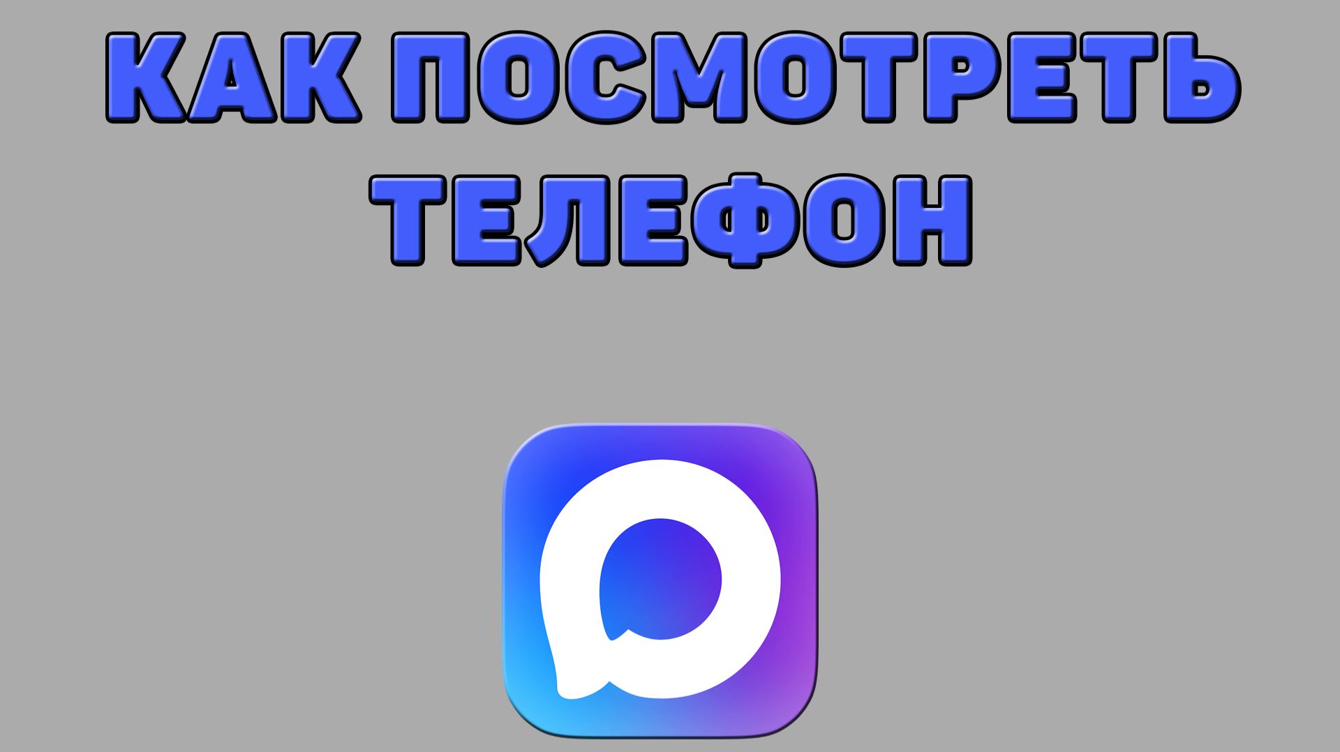 Как посмотреть телефон в Максе