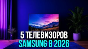 Топ‑5 телевизоров Samsung 2026: модели с QLED и 4K‑разрешением