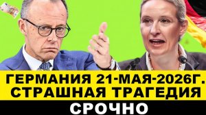 ГЕРМАНИЯ 21-МАЯ. ВСЁ! НЕМЦЫ ВЗБУНТОВАЛИСЬ, 8000€ для беженцев, Бедствия ЕВРОПЫ. Новости Германии