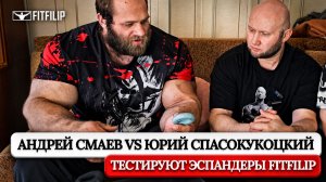 Андрей Смаев и Юрий Спасокукоцкий тестируют эспандеры FITFILIP