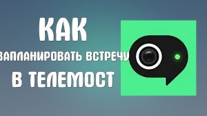 Как запланировать встречу в яндекс телемост