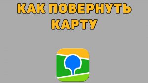 Как повернуть карту в 2 ГИС