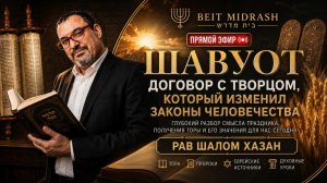 Шавуот — договор с Творцом, который изменил законы человечества