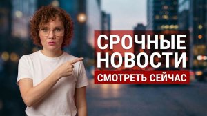 Срочные новости,смотри внимательно 👆