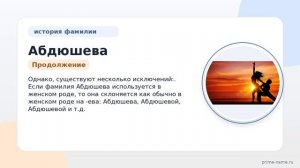 Фамилия Абдюшева: происхождение, значение и склонение