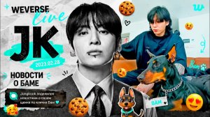 WEVERSE live JK 2023.02.28 «Новости о Баме»
