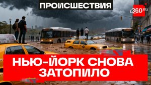 Нью-Йорк затопило - не опять, а снова. Что у них там с ливневками?