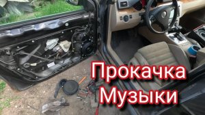 Замена штатных динамиков в Фольксваген Пассат Б6 на DL Audio Anaconda 165 Comp.