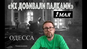 Шарий: 2 мая. Одесса. Их добивали палками (ч. 2)