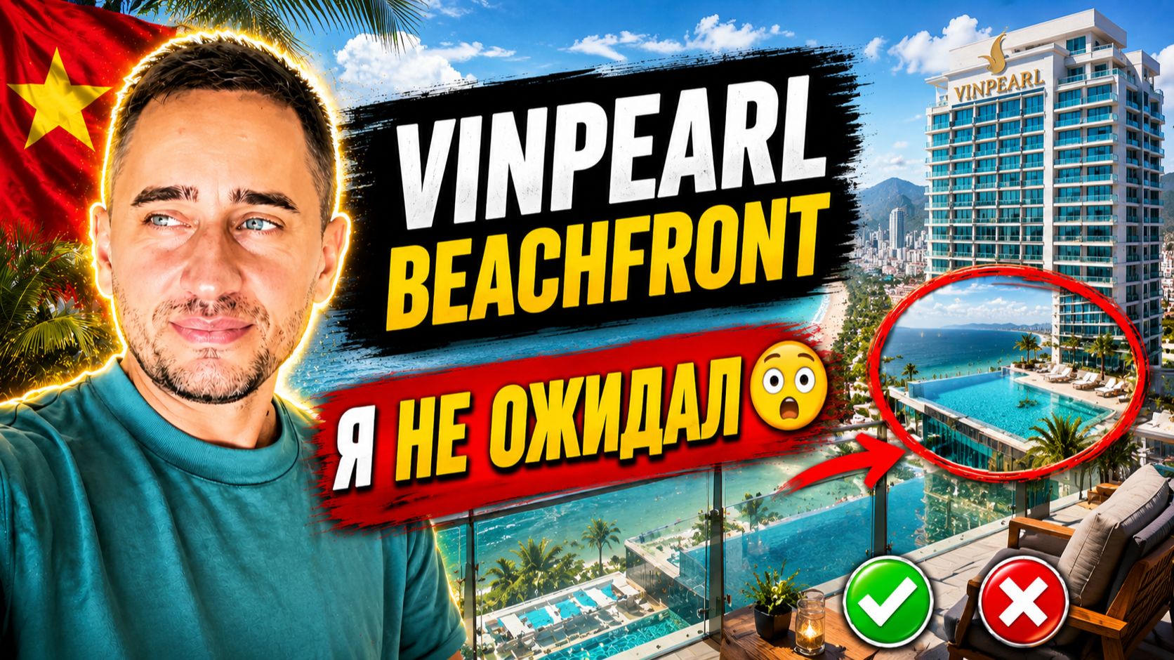 Отель Vinpearl Beachfront в Нячанге: плюсы, минусы и отзыв