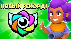 Я ОТКРЫЛ ВСЕ РЕКОРДЫ В БРАВЛ СТАРС И ВОТ ЧТО ИЗ ЭТОГО ВЫШЛО!