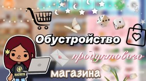 Обустройство продуктового магазина 🛍️ / Toca Boca World / тока бока / toca boca / Secret Toca