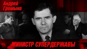 «Министр супердержавы», 2010