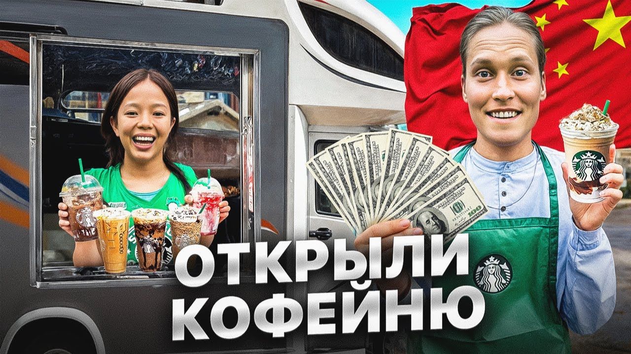 Сколько мы заработали? Кофейня в ДОМЕ НА КОЛЕСАХ! смотреть онлайн
