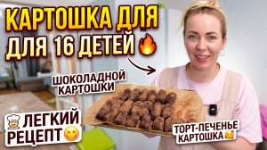 ПИРОЖНОЕ КАРТОШКА НА 16 ДЕТЕЙ 🔥 ПРОСТОЙ РЕЦЕПТ ШОКОЛАДНОЙ КАРТОШКИ 😋ПИРОЖНОЕ КАРТОШКА ИЗ ПЕЧЕНЬЯ🥰