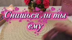 Снишься ли ты ему🔆🔮❤️🔥Таро
