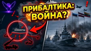 КАЛИНИНГРАД ПОД УДАРОМ Что будет, если начнётся конфликт в Балтике