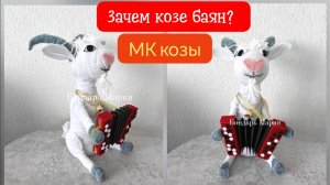 Коза с баяном. СИМВОЛ 2027. ГОД КОЗЫ. ПОДЕЛКА Коза. Новогодние поделки