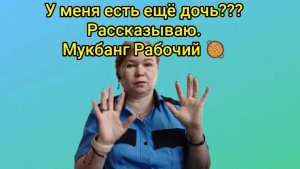 У меня есть ещё дочь???Рассказываю!Мукбанг Рабочий 🥘