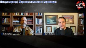Скотт Хортон - Эпизод 6233 - Дейв ДеКэмп о Китае, Иране, Ираке, Ливане и Газе - 19.05.2026