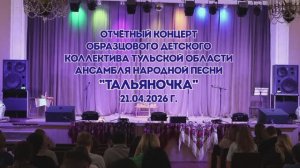 Ансамбль народной песни «Тальяночка». Отчётный концерт 2026