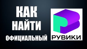 Как найти официальный сайт Рувики