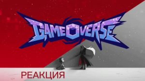 Gameoverse: реакция