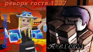 форсакен - обзор на реворк гостя 1337!