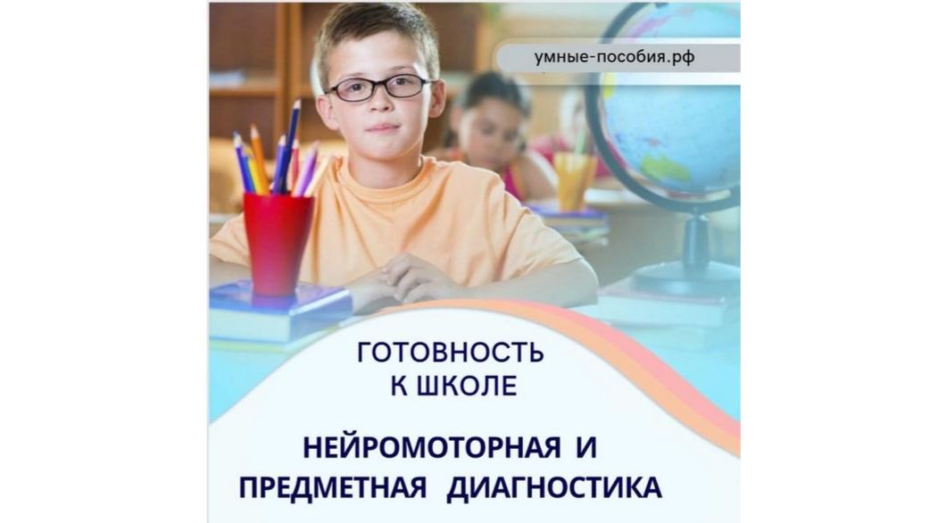 Предметная и нейромоторная диагностика «Готов ли ваш ребенок к школе?» смотреть онлайн