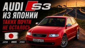 ОБЗОР AUDI S3 8L 2002 ПОЛНЫЙ СТОК ИЗ ЯПОНИИ