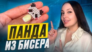 Милая панда из бисера 🐼