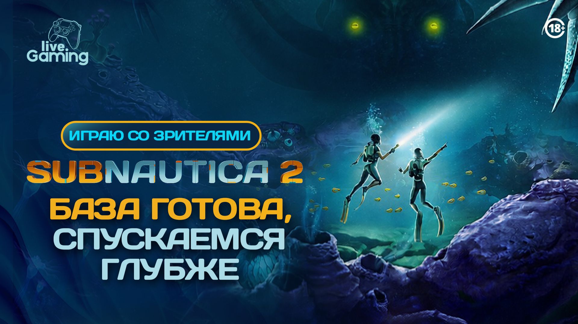 КАКИЕ СУЩЕСТВА ЖДУТ НАС В БЕЗДНЕ? ➢ Subnautica 2 [5]
