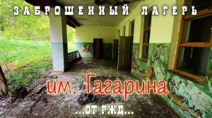 Заброшенный лагерь им. Гагарина от РЖД
