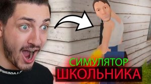 КАК СБЕЖАТЬ ОТ ЗЛЫХ РОДИТЕЛЕЙ в симуляторе школьника! SchoolBoy Runaway #1
