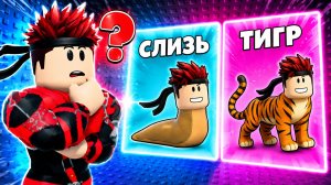 ВЫБЕРИ ЖИВОТНОЕ ЧТОБЫ ПРОЙТИ ИСПЫТАНИЕ В +Would You Rather: Evolve Tower РОБЛОКС !