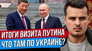 ДУХ ПЕКИНА. ИТОГИ ВИЗИТА ПУТИНА В КИТАЙ. ЧТО ТАМ ПО УКРАИНЕ?