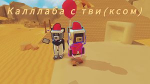 каллаба с тви полом 🍬👉👈 пожалуйста подпишись!!🙏