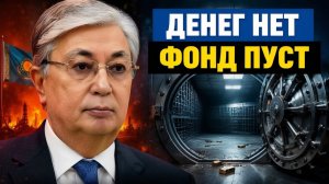 Заначка пустеет почему Казахстан экстренно вскрывает Нацфонд