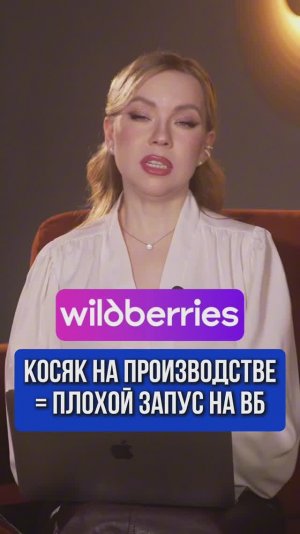 КОСЯК НА ПРОИЗВОДСТВЕ = ПЛОХОЙ ЗАПУСК НА ВБ