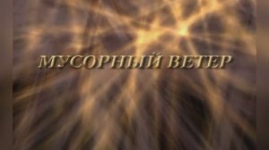 Караоке «Мусорный ветер», рок – группа Крематорий, 1987 г.
