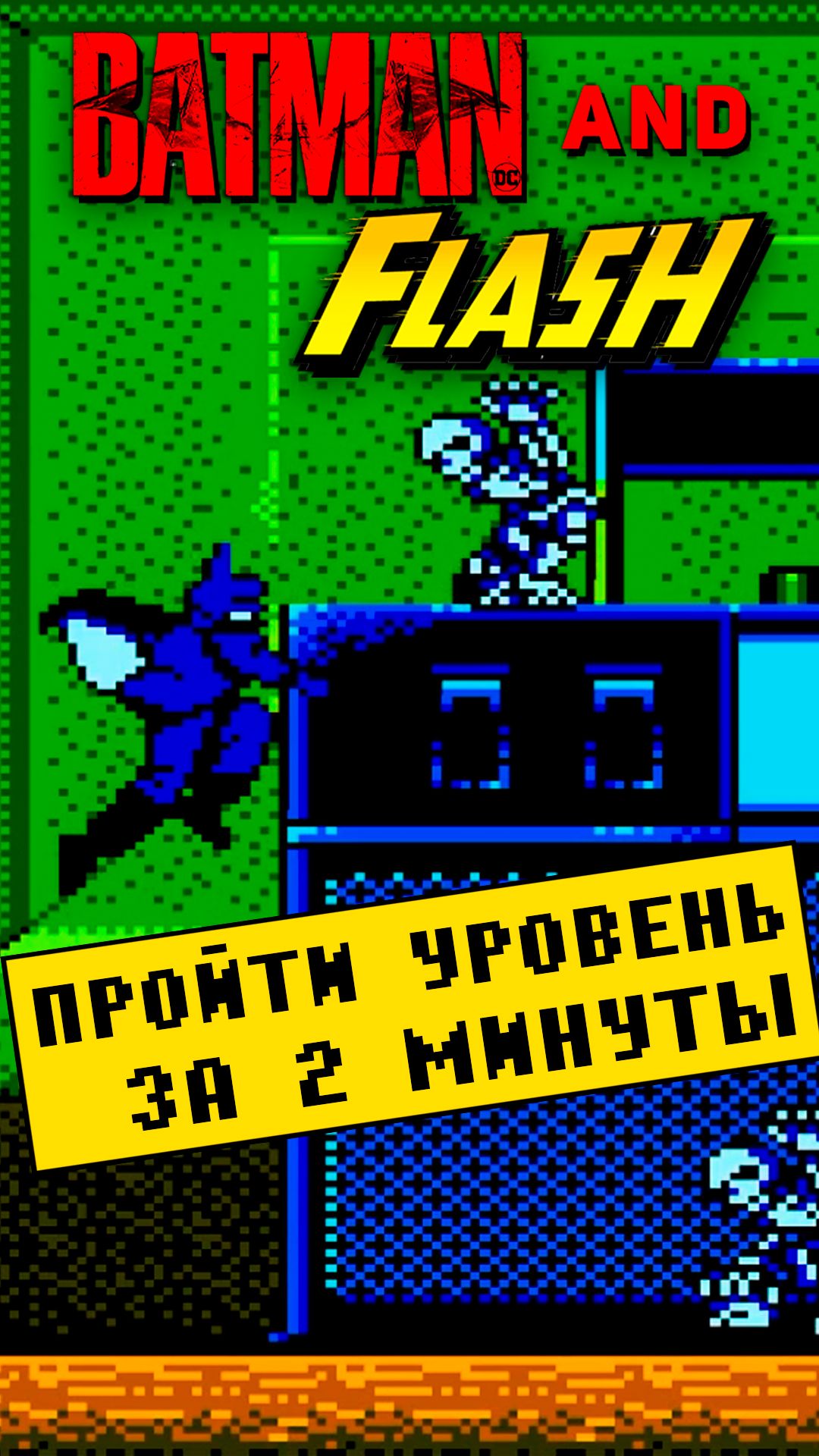 Бэтмен в моём доме Batman and Flash Dendy