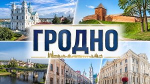 Гродно